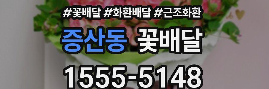 증산동 꽃배달