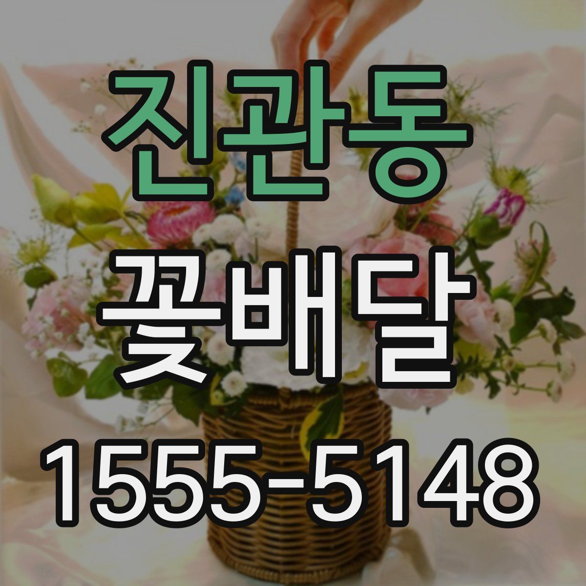 진관동 꽃배달