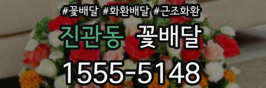 진관동 꽃배달
