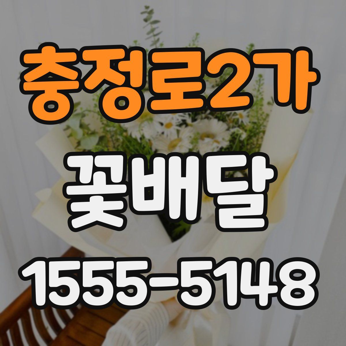 충정로2가 꽃배달