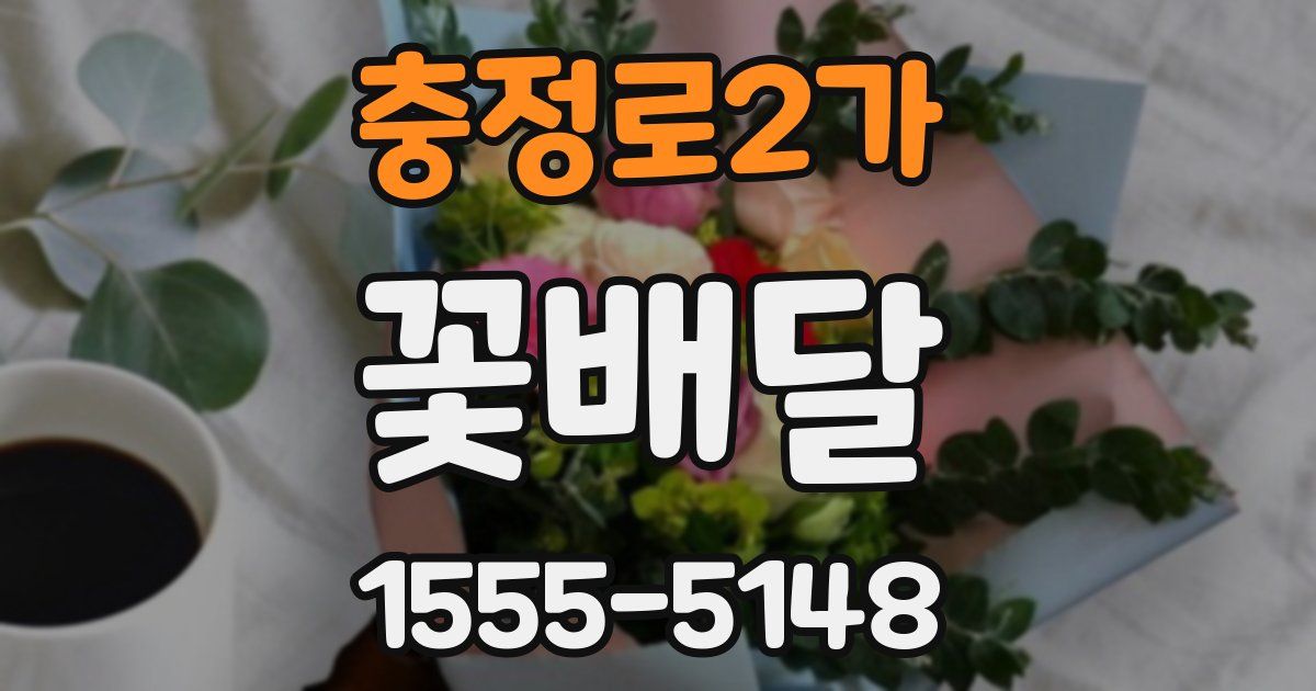 충정로2가 꽃배달
