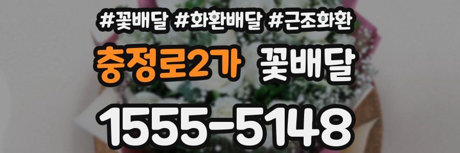 충정로2가 꽃배달