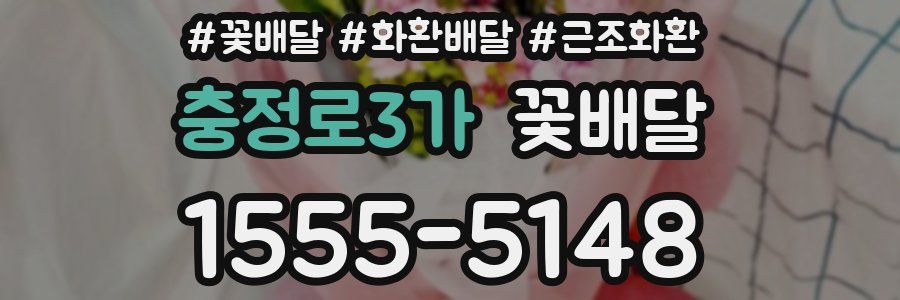 충정로3가 꽃배달
