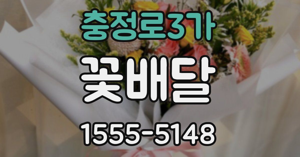 충정로3가 꽃배달