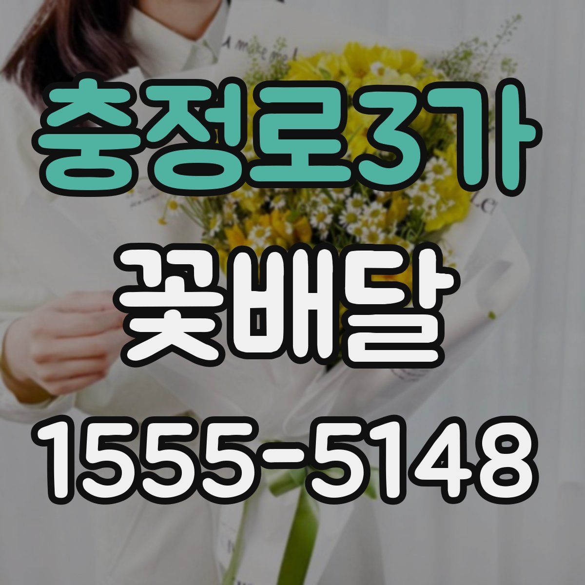 충정로3가 꽃배달
