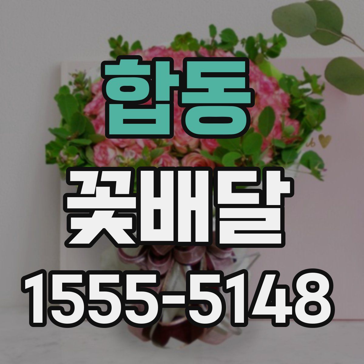 합동 꽃배달