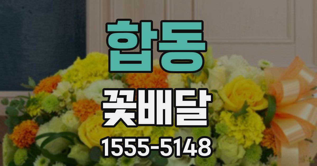 합동 꽃배달