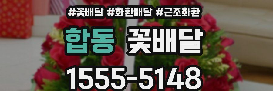 합동 꽃배달