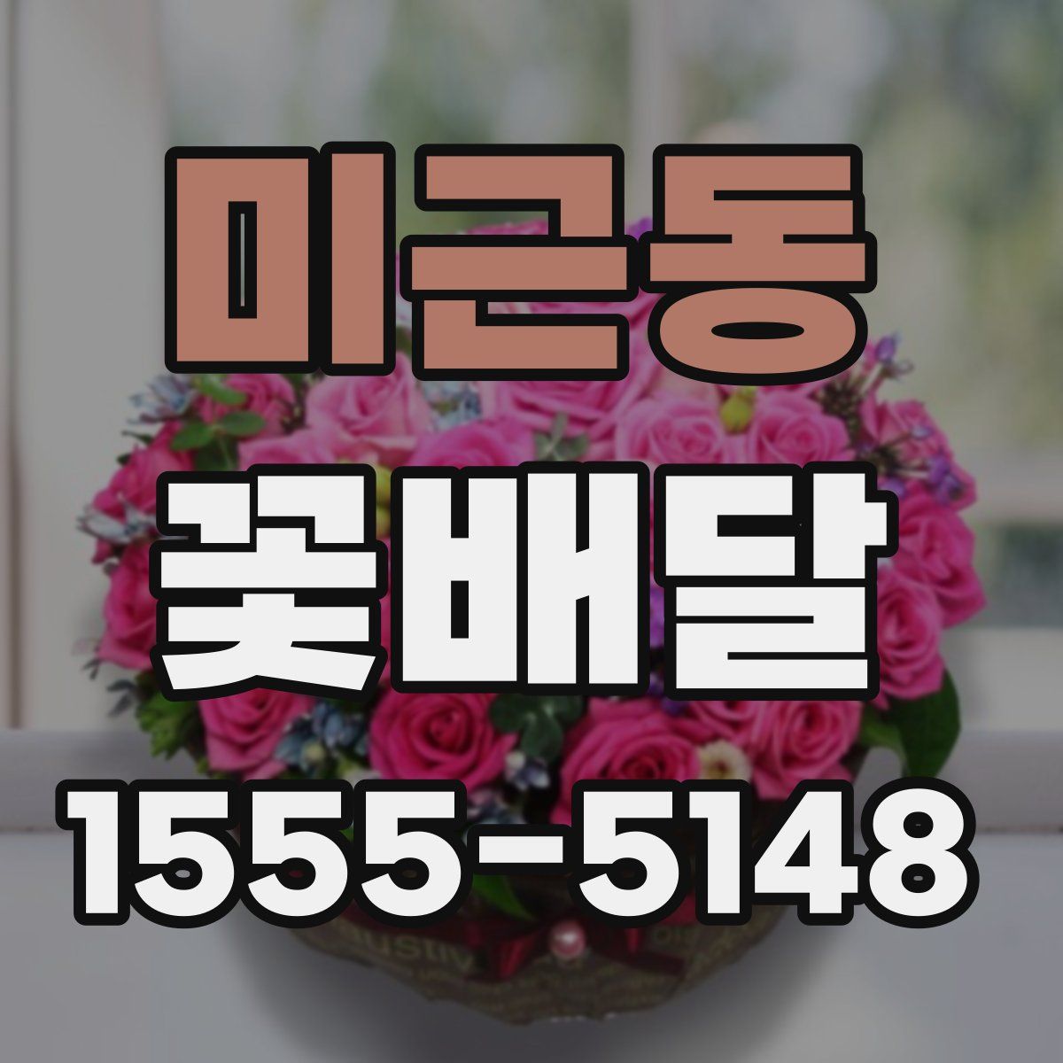 미근동 꽃배달