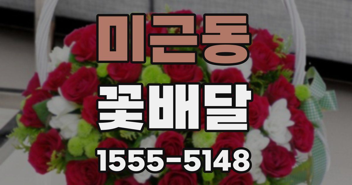 미근동 꽃배달