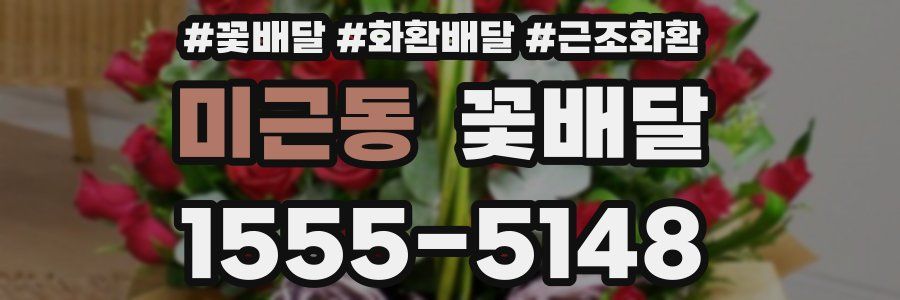 미근동 꽃배달