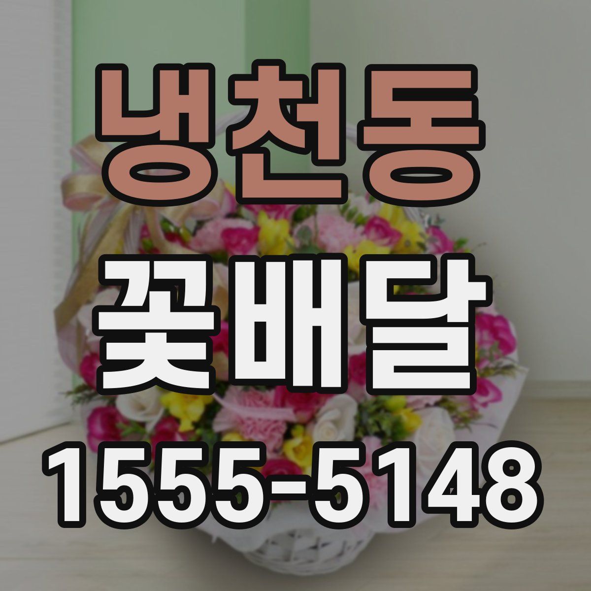 냉천동 꽃배달