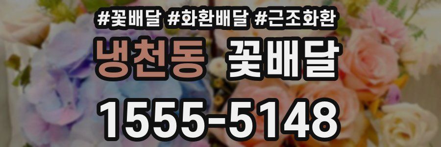 냉천동 꽃배달