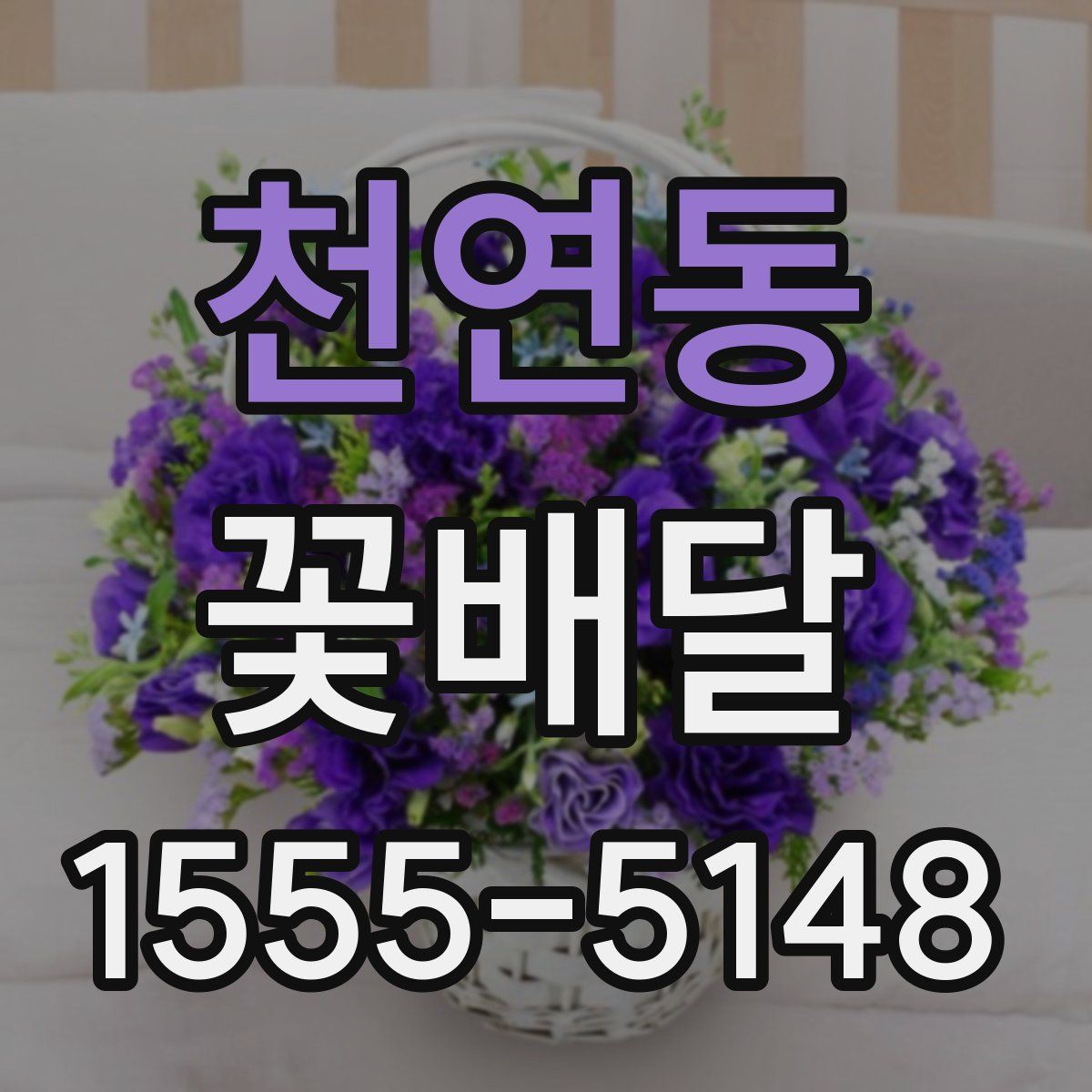 천연동 꽃배달