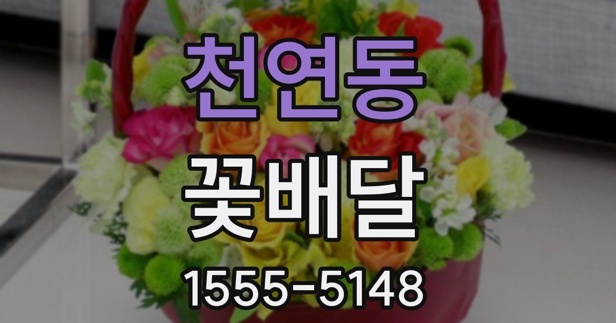 천연동 꽃배달