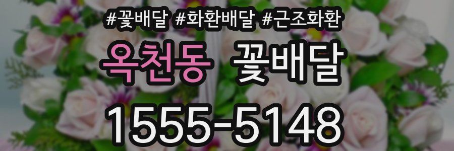 옥천동 꽃배달