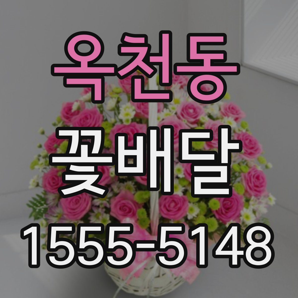 옥천동 꽃배달
