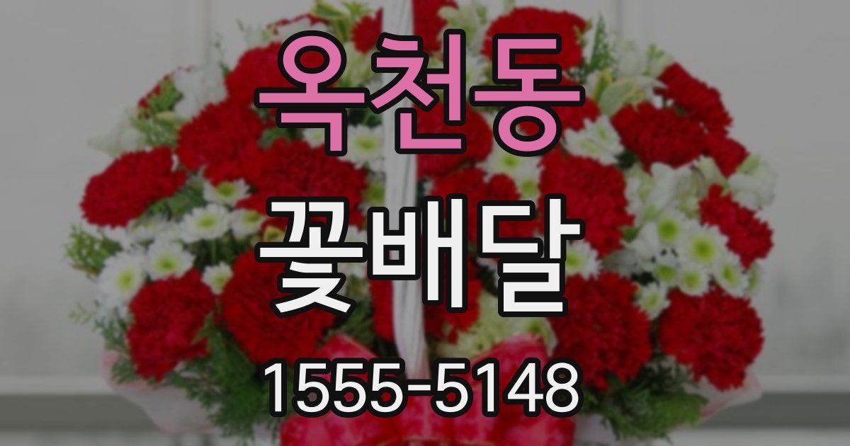 옥천동 꽃배달
