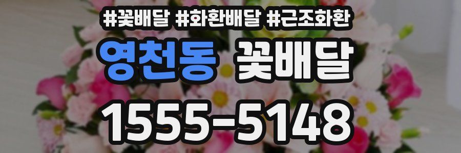 영천동 꽃배달