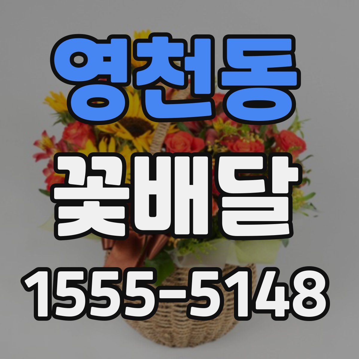 영천동 꽃배달