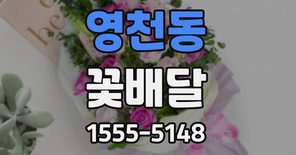 영천동 꽃배달