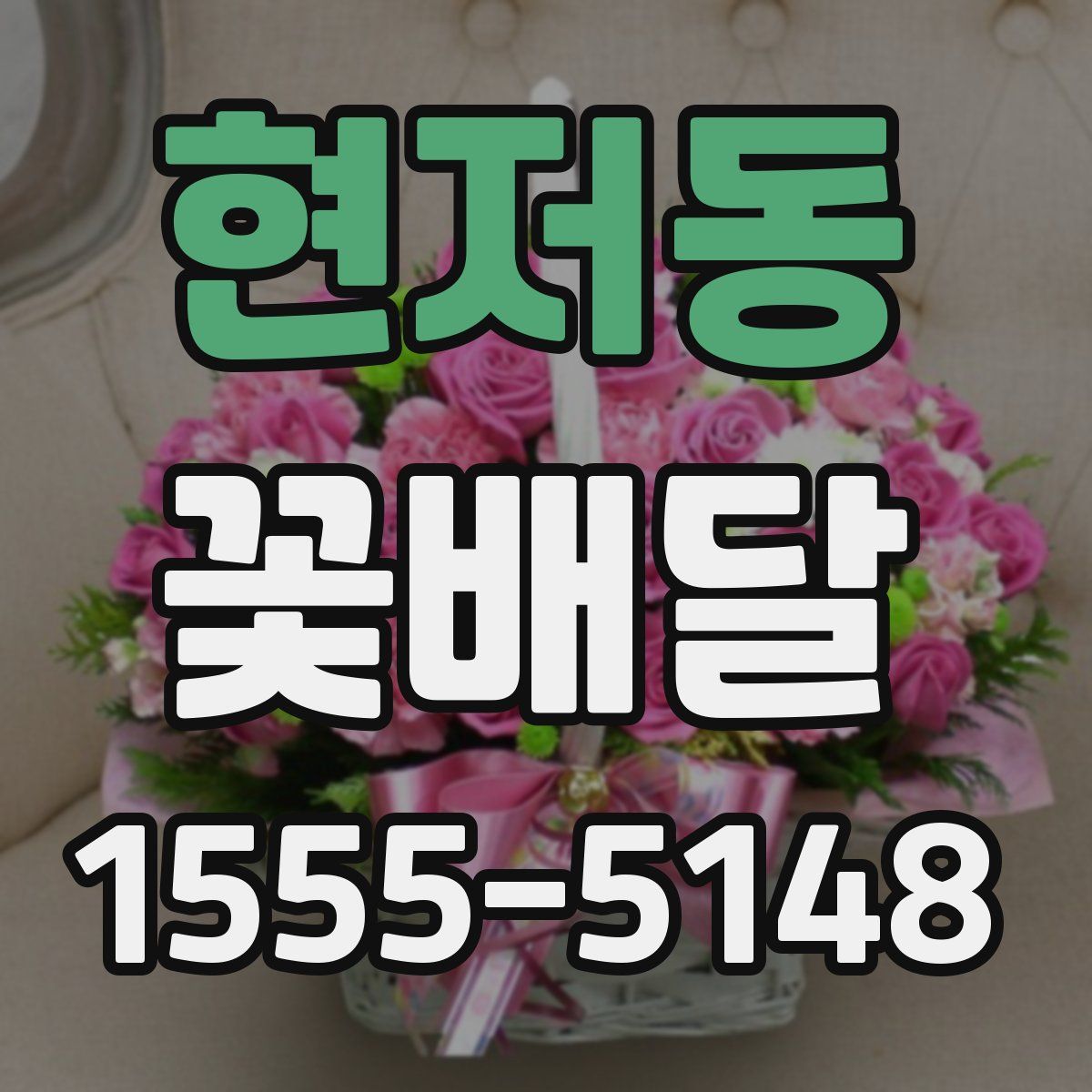 현저동 꽃배달