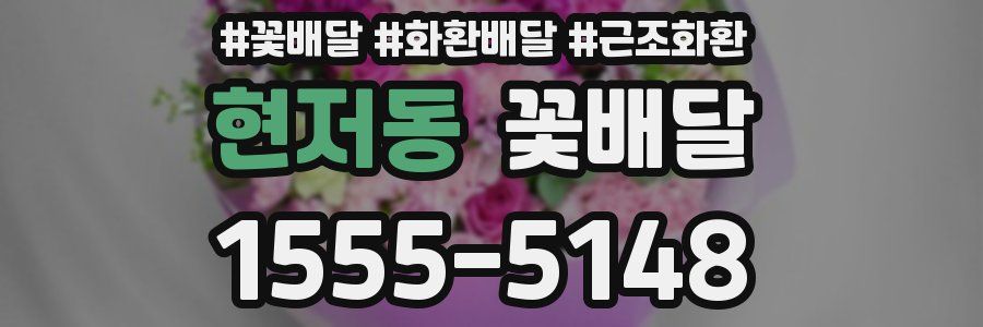 현저동 꽃배달