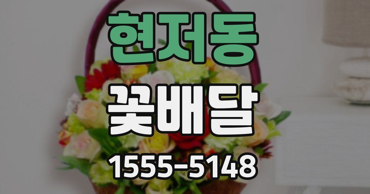현저동 꽃배달