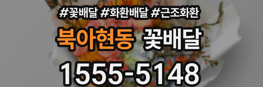 북아현동 꽃배달