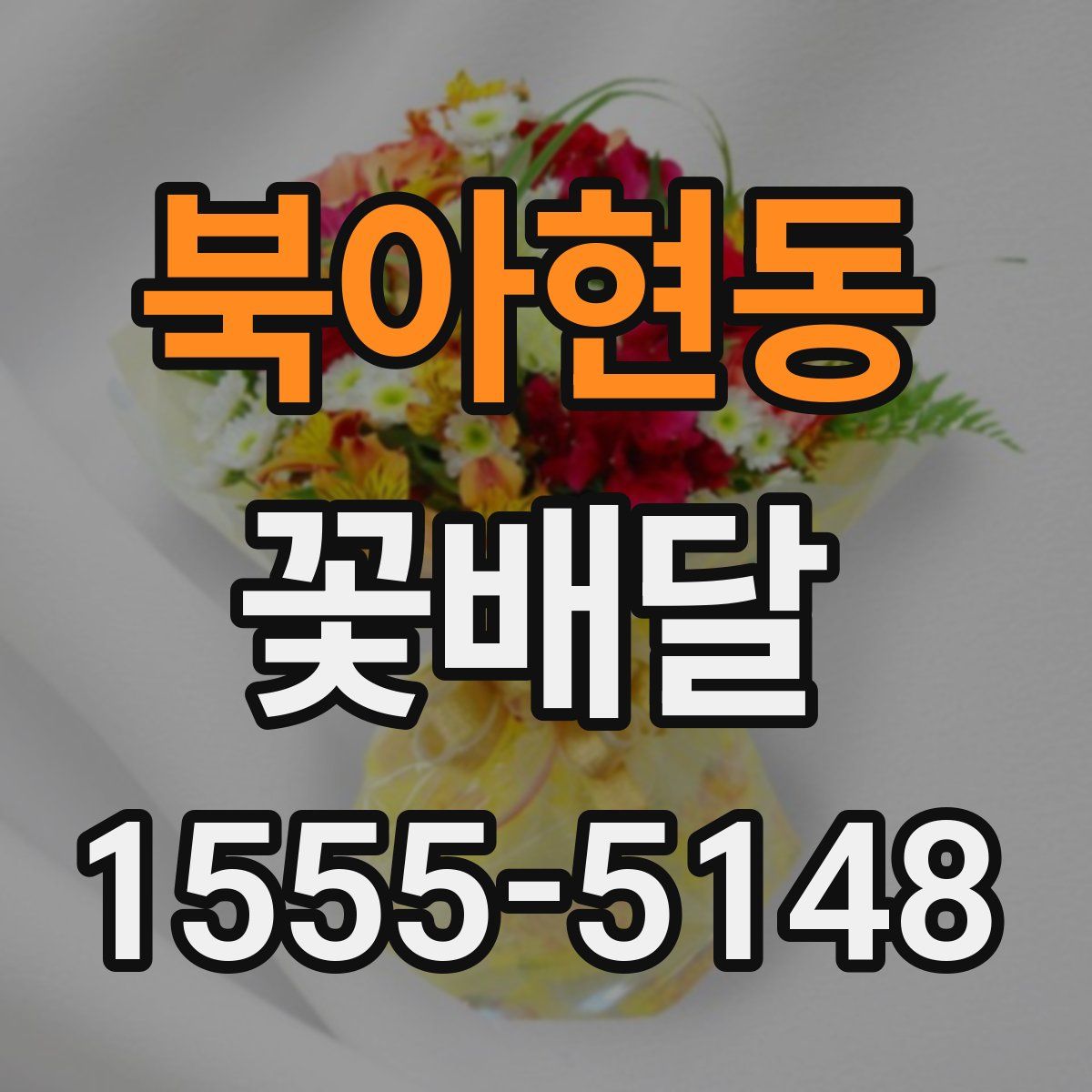 북아현동 꽃배달