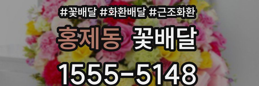 홍제동 꽃배달