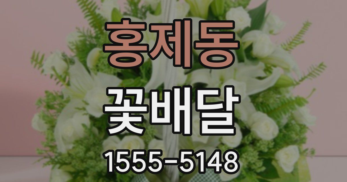 홍제동 꽃배달