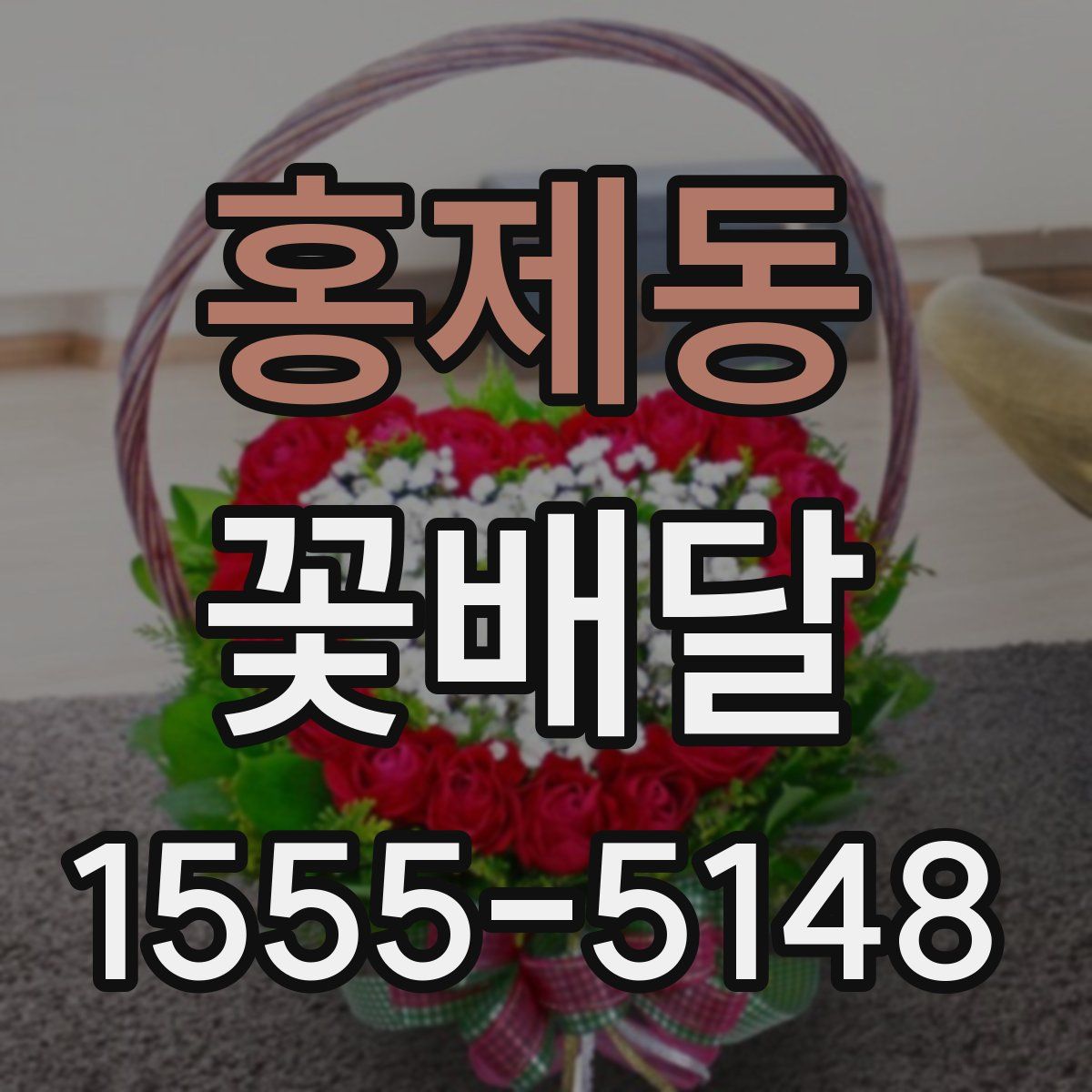 홍제동 꽃배달