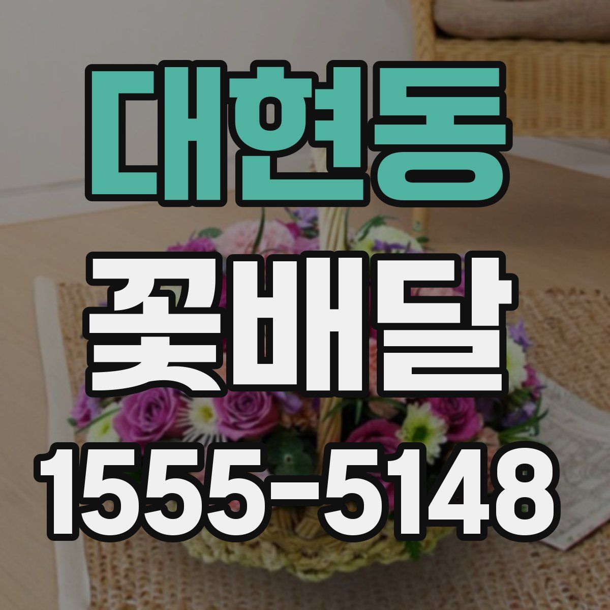 대현동 꽃배달