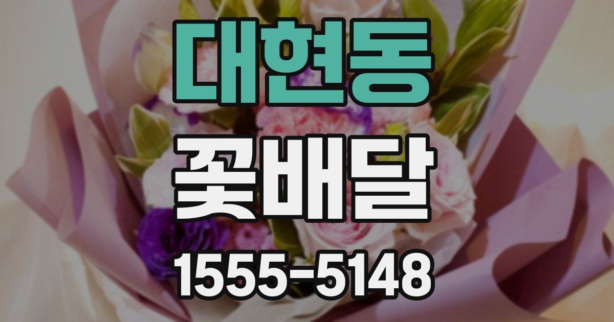 대현동 꽃배달