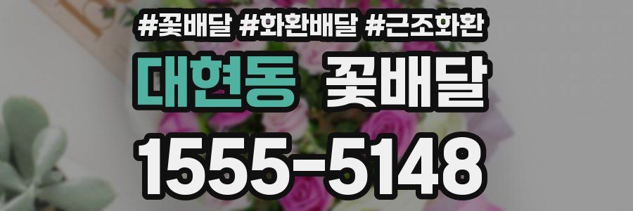 대현동 꽃배달