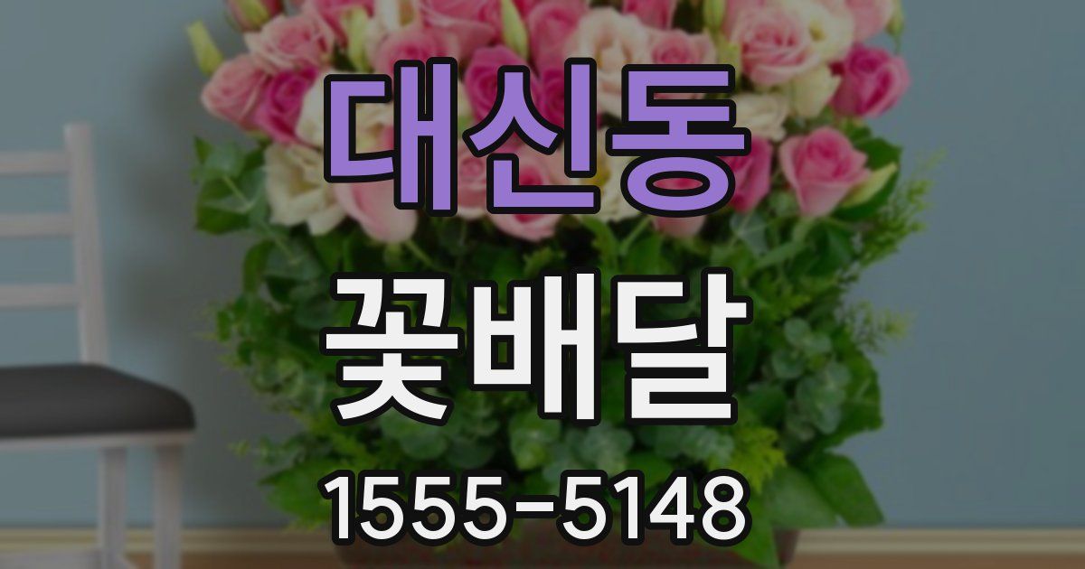 대신동 꽃배달