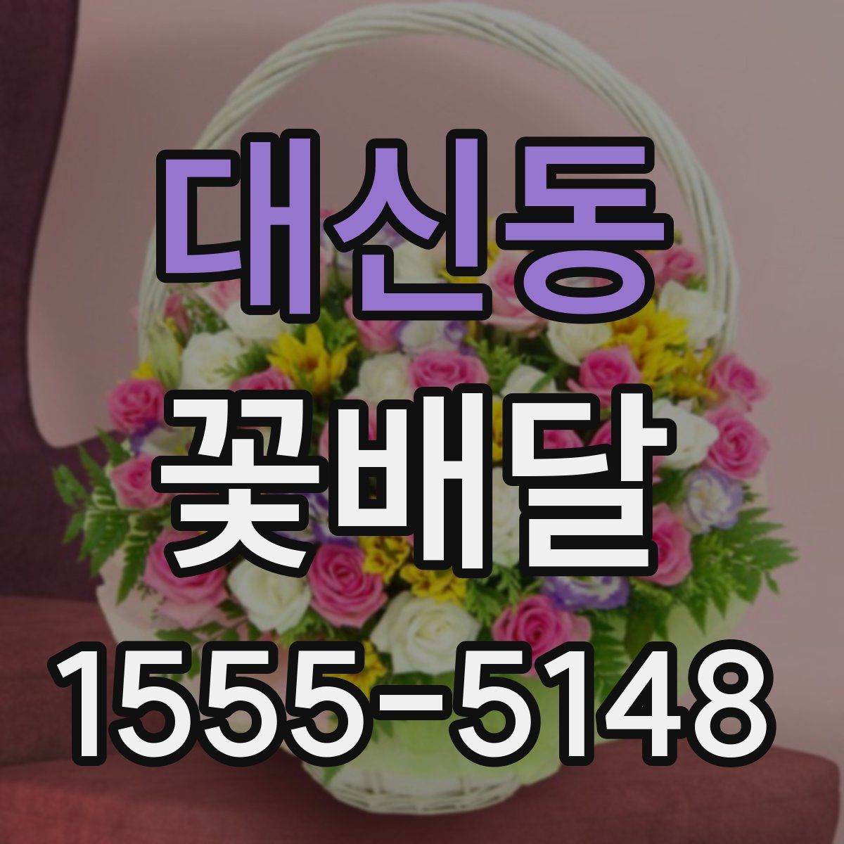 대신동 꽃배달