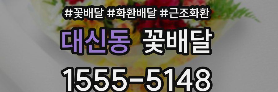 대신동 꽃배달