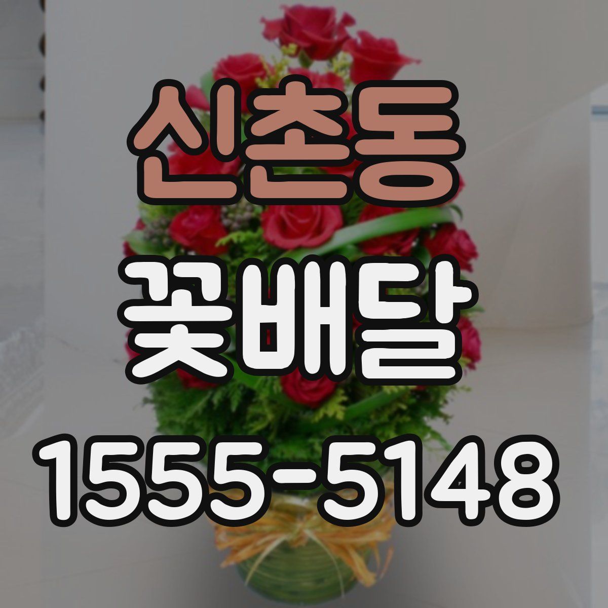 신촌동 꽃배달