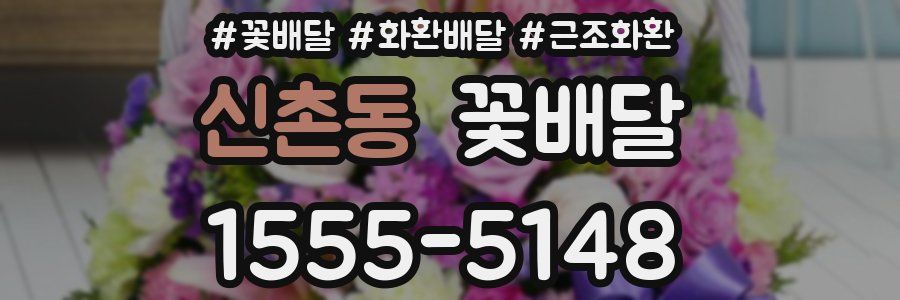 신촌동 꽃배달