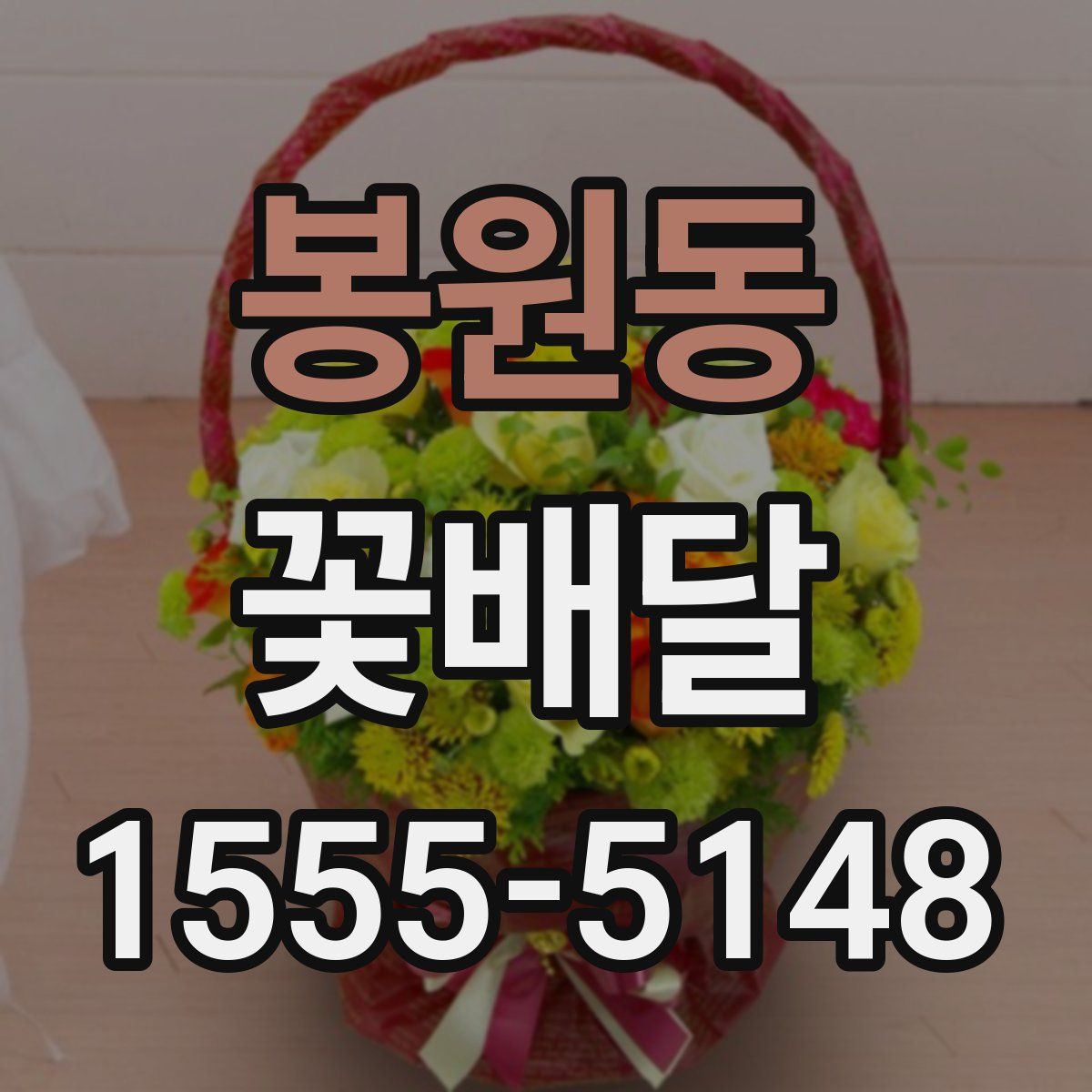 봉원동 꽃배달