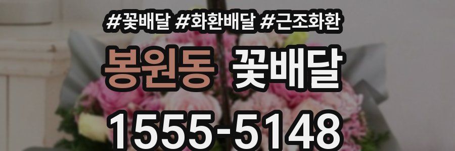 봉원동 꽃배달