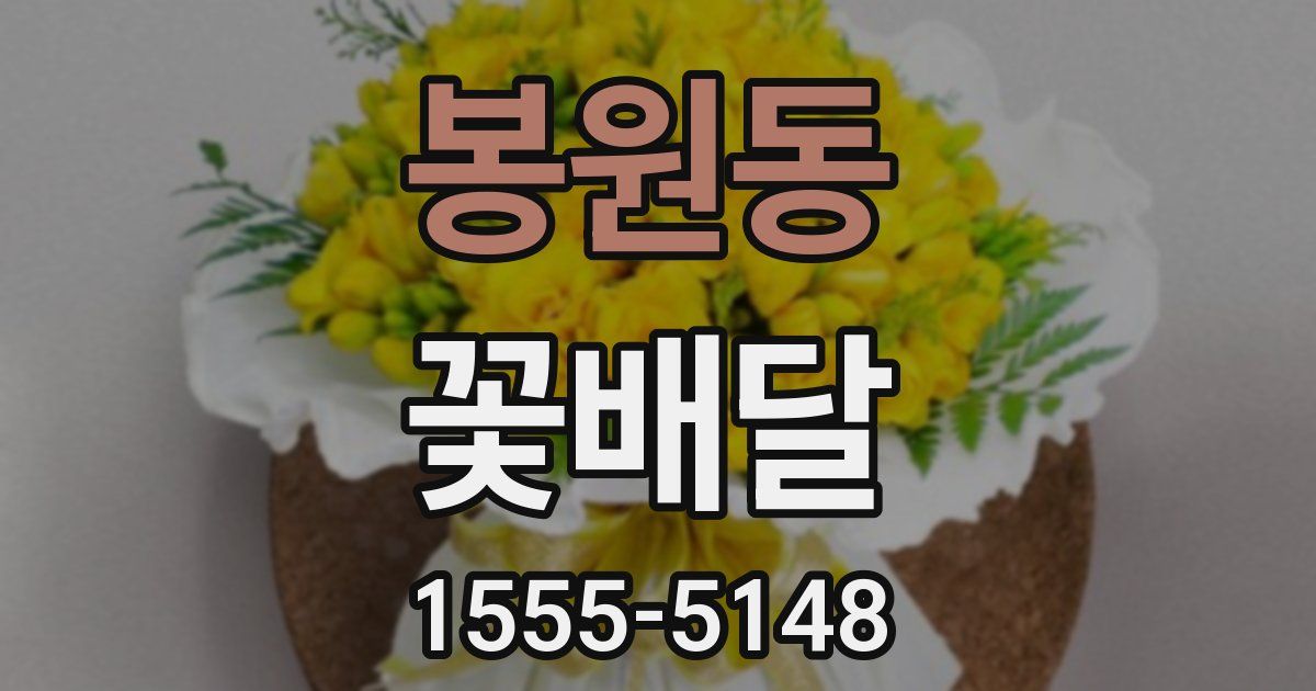 봉원동 꽃배달