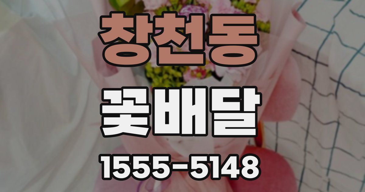 창천동 꽃배달