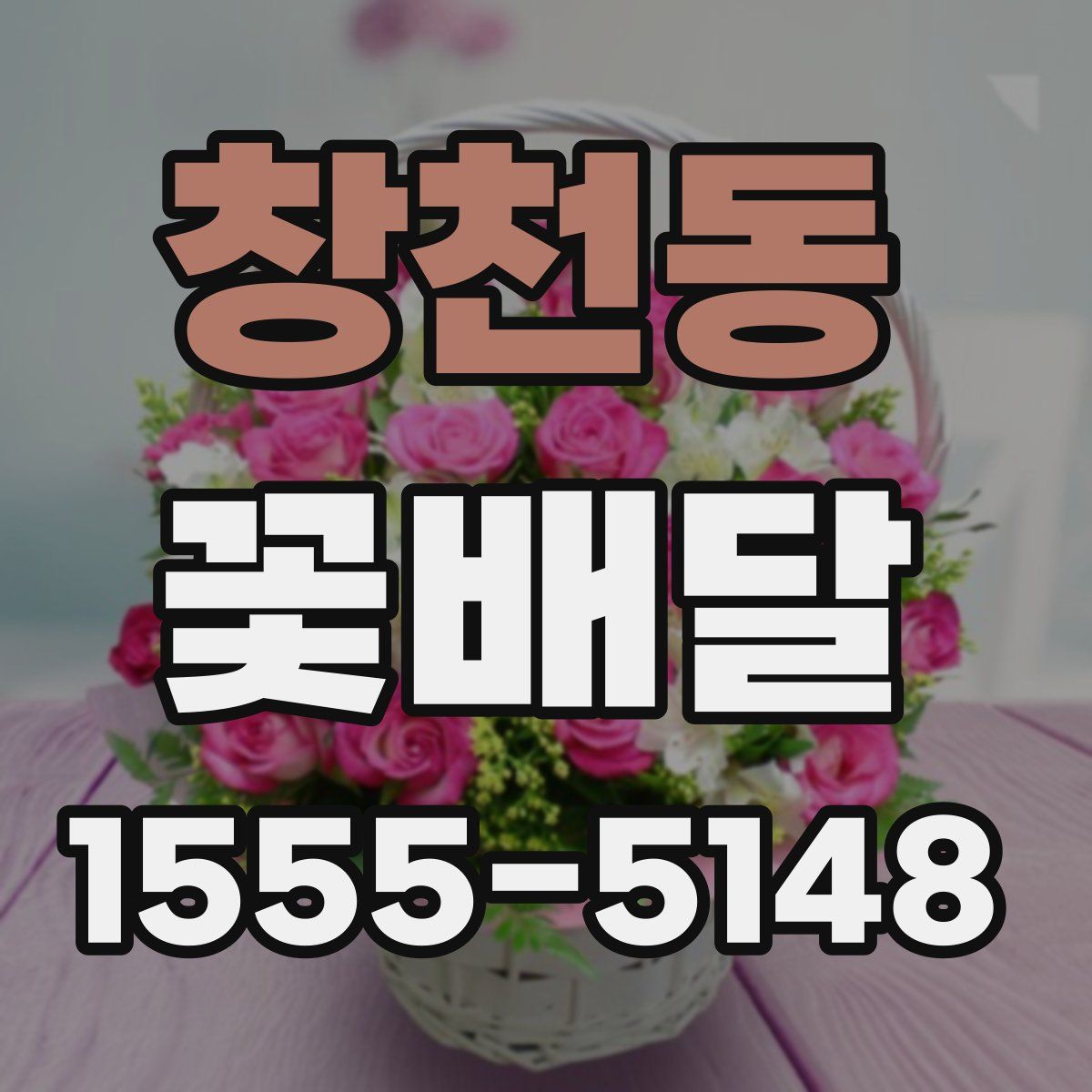 창천동 꽃배달