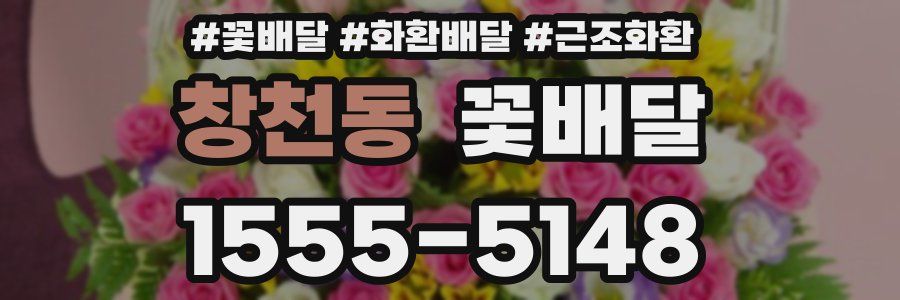 창천동 꽃배달