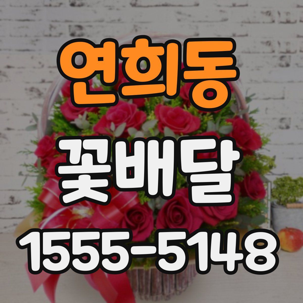 연희동 꽃배달