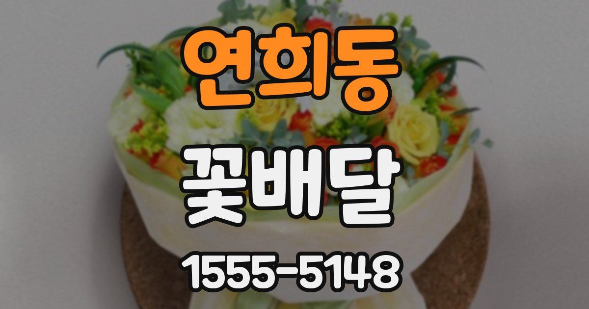 연희동 꽃배달