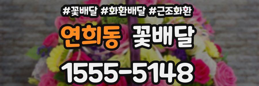 연희동 꽃배달